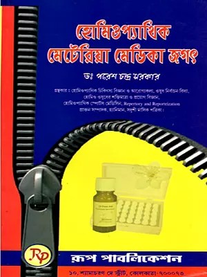 হোমিওপ্যাথিক মেটেরিয়া মেডিকা জগৎ- World of Homeopathic Materia Medica (Bengali)