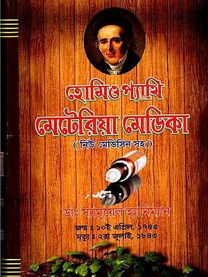 হোমিও প্যাথিক মেটেরিয়া মেডিকা (কম্পারেটিভ, ক্লিনিক্যাল, ভারতীয় ভেষজ ও রিলেশনশীপ)- Homeopathic Materia Medica: Comparative, Clinical, Indian Herbs and Relationships (Bengali)