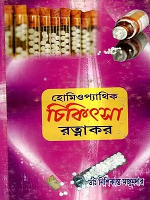 হোমিওপ্যাথিক 'চিকিৎসা-রত্নাকর'- Homeopathic 'Chikitsa-Ratnakar' (Bengali)
