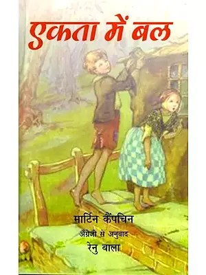 एकता में बल: Strength in Unity