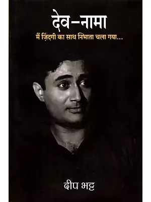 देव-नामा: मैं ज़िंदगी का साथ निभाता चला गया....- Dev-Nama: Mai Zindagi Ka Sath Nibhata Chala Gaya...
