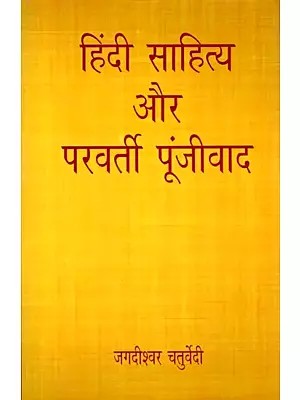हिंदी साहित्य और परवर्ती पूंजीवाद: Hindi Literature and Late Capitalism