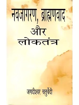 नवजागरण, ब्राह्मणवाद और लोकतंत्र: Renaissance, Brahmanism and Democracy