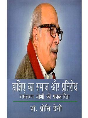 हाशिए का समाज और प्रतिरोध (रामशरण जोशी की पत्रकारिता): Marginal Society and Resistance (Journalism of Ramsharan Joshi)