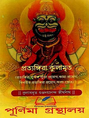 প্রত্যঙ্গিরা কুলামৃত: Pratyangira Kulamrtah (Bengali)