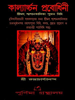 কাল্যার্চ্চন প্রবোধিনী (শ্রীমদ্ শ্মশানকালিকা পূজন বিধি): Kalyarchana Prabodhini (Srimad Shmashankalika Puja Vidhi) Bengali