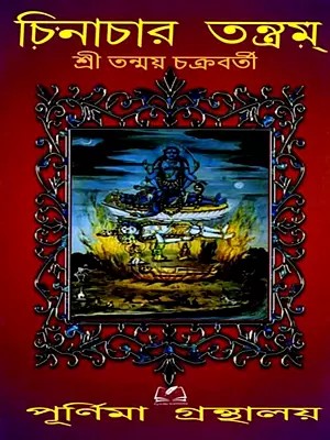 চিনাচার তন্ত্রম্: Cinacara Tantram (Bengali)