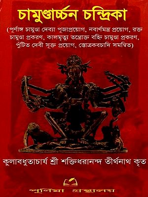 চামুণ্ডার্চ্চন চন্দ্রিকা: Chamundarchan Chandraka (Bengali)