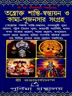 তন্ত্রোক্ত শান্তি-স্বস্ত্যয়ন ও কাম্য-পূজনসার সংগ্রহ: Collection of Tantric Peace-Restoration and Desirable-Worshiping Substances (Bengali)