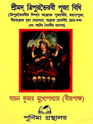 শ্রীমদ্ ত্রিপুরভৈরবী পূজা বিধি: Shrimad Tripura Bhairavi Puja Rules (Bengali)
