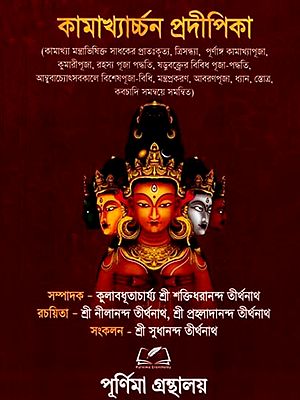কামাখ্যার্চ্চন প্রদীপিকা: Kamakhyarachchan Pradeepika (Bengali)