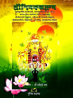 শ্রীশিবকল্পদ্রুম: Sri Shiva Kalpadrum (Bengali)