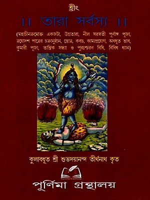 তারা সর্বস্য: Tara Sarbasya (Bengali)
