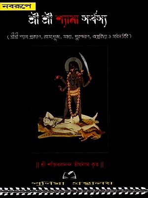 শ্রী শ্রী শ্যামা সর্বস্য (শ্রীশ্রী শ্যামা প্রকরণ, রহস্যগুজা, সন্ধ্যা, পুরশ্চরণ, অস্ত্রবিদ্যা ও সাধন বিধি): Sri Sri Shyama Sarvasya (Sri Sri Shyama Prakarana, Rahasyaguja, Sandhya, Puracharan, Weaponry and Sadhana Vidhi) (Bengali)