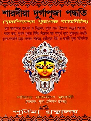 শারদীয়া দুর্গাপূজা পদ্ধতি (বৃহন্নন্দিকেশ্বর পুরাণোক্ত বরাতবিহীন): Shardiya Durga Puja Method (without Reference to Brihannandikeshwar Purana) (Bengali)