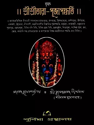 শ্রীশ্রীতারা-পূজাপদ্ধতি: Sri Sri Tara - Worship Method (Bengali)