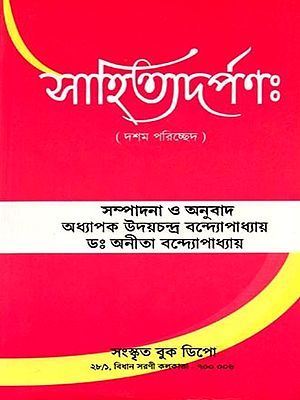 সাহিত্যদর্পণ (দশম পরিচ্ছেদ): Sahityadarpana (Dasama Pariccheda in Bengali)