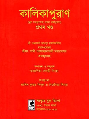 কালিকাপুরাণ (প্রথম খণ্ড): Kalikapurana (Prathama Khanda Bengali)