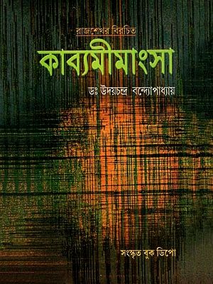 রাজশেখর-বিরচিতম্ কাব্যমীমাংসা প্রথম খণ্ড: Rajasekhara-Biracitam Kabyamimansa (Prathama Khanda in Bengali)