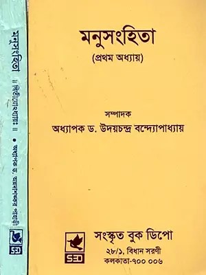 মনুসংহিতা: Manusanhita (Set of 2 Volumes in Bengali)