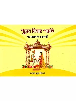 শূদ্রের বিবাহ পদ্ধতি: Sudrera Bibaha Paddhati (Bengali)