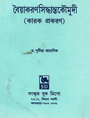 শ্রীমদ্ভট্টোজিদীক্ষিতবিরচিতা বৈয়াকরণসিদ্ধান্তকৌমুদী: Vaiyakaranasiddhantakaumudi by Srimadbhattojidikshita (Bengali)