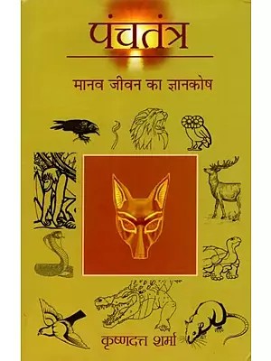 पंचतंत्र मानव जीवन का ज्ञानकोष: Panchtantra: The Encyclopedia of Human Life