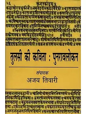 तुलसी की कविता : पुनरावलोकन: Tulsi's Poetry : Review
