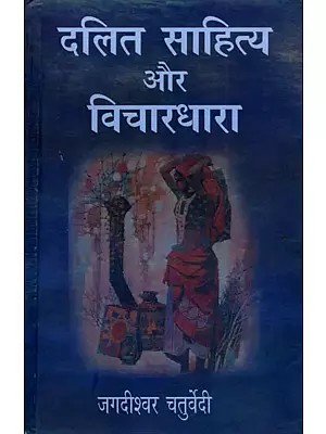 दलित साहित्य और विचारधारा: Dalit Literature and Ideology