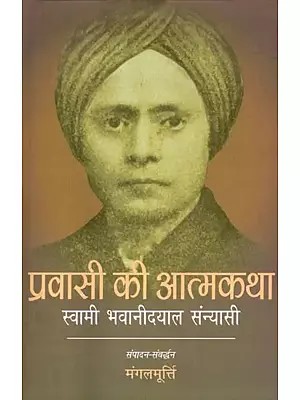 प्रवासी की आत्मकथा- स्वामी भवानीदयाल संन्यासी: Autobiography of a Migrant- Swami Bhawanidayal Sanyasi