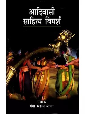 आदिवासी साहित्य विमर्श: Tribal Literature Discussion