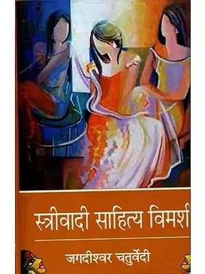 स्त्रीवादी साहित्य विमर्श: Strivadi Sahitya Vimarsh