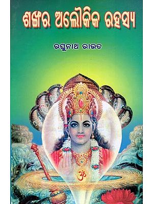 ଶଙ୍ଖର ଅଲୌକିକ ରହସ୍ୟ- The Supernatural Secret of Shankhar (Oriya)