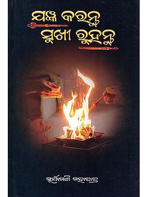 ଯଜ୍ଞ କରନ୍ତୁ ସୁଖୀ ରୁହନ୍ତୁ- Jagyan Karantu Sukhi Ruhantu (Oriya)