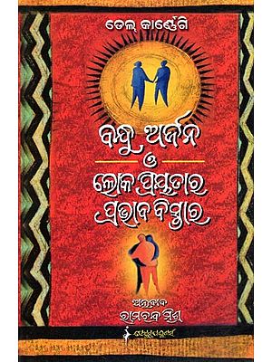 ବନ୍ଧୁ ଅର୍ଜନ ଓ ଲୋକପ୍ରିୟତାର ପ୍ରଭାବ ବିସ୍ତାର- How to Win Friends & Influence People (Oriya)