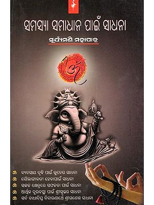 ସମସ୍ୟା ସମାଧାନ ପାଇଁ ସାଧନା- Meditation for Problem Solving (Oriya)