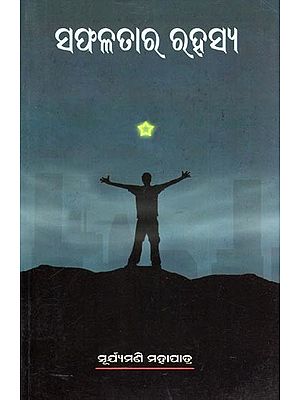 ସଫଳତାର ରହସ୍ୟ- The Secret of Success (Oriya)