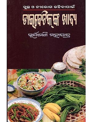 ସୁସ୍ଥ ଓ ନୀରୋଗ ହିବାପାଇଁ ଡାଇବେଟିକ୍‌ଙ୍କ ଖାଦ୍ୟ- Diet for Diabetics for Health and Wellness (Oriya)