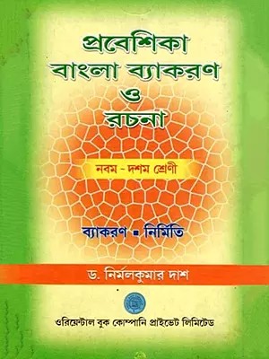 প্রবেশিকা বাংলা ব্যাকরণ ও রচনা- Entrance Bengali Grammar and Composition: Class 9- 10 (Grammar Composition in Bengali)