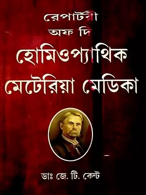 রেপার্টরি অফ দি হোমিওপ্যাথিক মেটিরিয়া মেডিকা- Repertory of the Homeopathic Materia Medica (Bengali)
