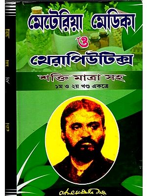 মেটোরয়া মোডকা ও থেরাপিউটিক্স- Materia Medica and Therapeutics (2 Parts in One Book)