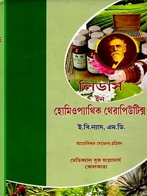 লিডার্স ইন হোমিওপ্যাথিক থেরাপিউটিক্স- Leaders in Homeopathic Therapeutics (Bengali)