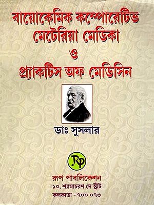 বায়োকেমিক প্র্যাকটিস অফ মেডিসিন- Biochemical Practice of Medicine (Bengali)