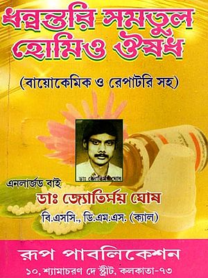 সংক্ষিপ্ত পারিবারিক ও রেপার্টরি (বায়োকেমিক চিকিৎসা সহ)- A Concise Family and Repertory Including Biochemical Treatment (Bengali)