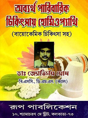 অব্যর্থ পারিবারিক চিকিৎসায় হোমিওপ্যাথি (বায়োকেমিক চিকিৎসা সহ)- Unavailability of Homeopathic Medicine Including Biochemical Treatment (Bengali)