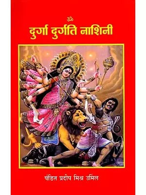 दुर्गा दुर्गति नाशिनी: Durga Durgati Nashini