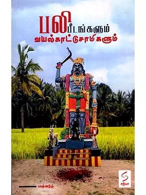 பலிபீடங்களும் வயல்காட்டு சாமிகளும்: Balipeedangalum Vayalkaatu Saamigalum (Tamil)