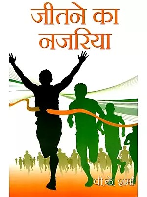 जीतने का नजरिया: Winning Attitude