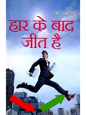 हार के बाद जीत है: Haar ke Baad Jeet Hai
