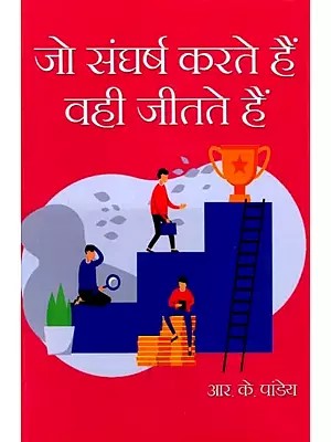 जो संघर्ष करते हैं वही जीतते हैं: Jo Sangharsh Karte Hain Vahee Jeetate Hain